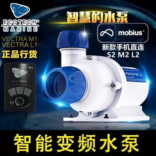 美国Ecotech Vectra智能变频水泵 S2 M2 L2 静音鱼缸内外置循环泵