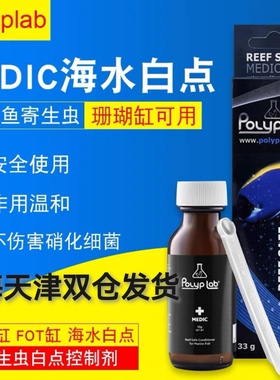 加拿大Polyplab MEDIC海水鱼白点药珊瑚缸白点剂鱼外寄生白点药