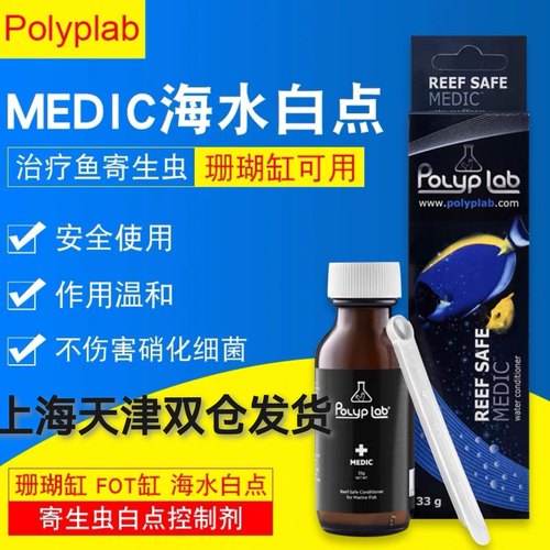 加拿大Polyplab MEDIC海水鱼白点药珊瑚缸白点剂鱼外寄生白点药