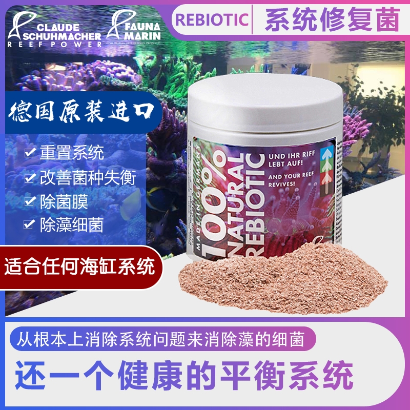 治疗海缸红泥菌膜菌种失衡FM德国FaunaMarin Rebiotic系统修复菌