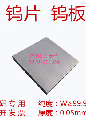 科研专用高纯钨片钨箔钨板钨靶钨圆片钨铜板钨钢板钨镍板W99.99%