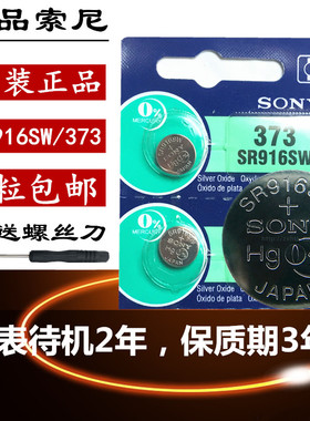 SONY索尼SR916SW 373手表电池电子通用氧化银纽扣电池2粒价格包邮