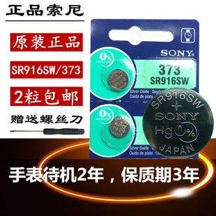 SONY索尼SR916SW 373手表电池电子通用氧化银纽扣电池2粒价格包邮