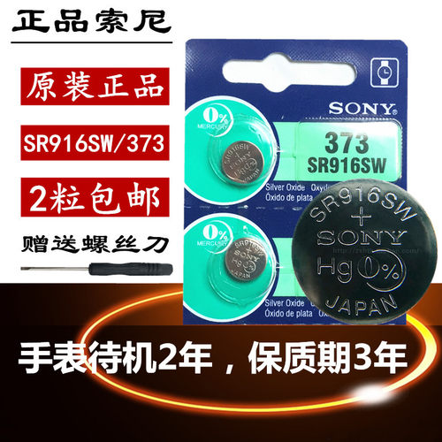 SONY索尼SR916SW 373手表电池电子通用氧化银纽扣电池2粒价格包邮