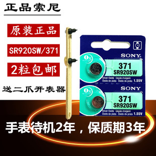 正品 AG6纽扣电子LR920送开表工具2粒 SONY索尼SR920SW手表电池371