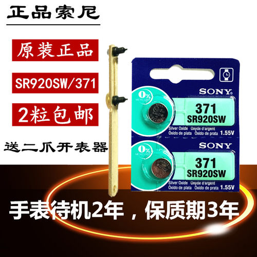 正品SONY索尼SR920SW手表电池371/AG6纽扣电子LR920送开表工具2粒