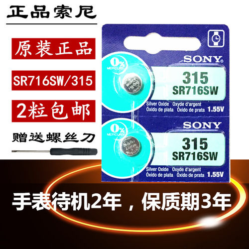 正品SONY索尼2粒价格SR716SW 315氧化银手表纽扣电池电子石英包邮