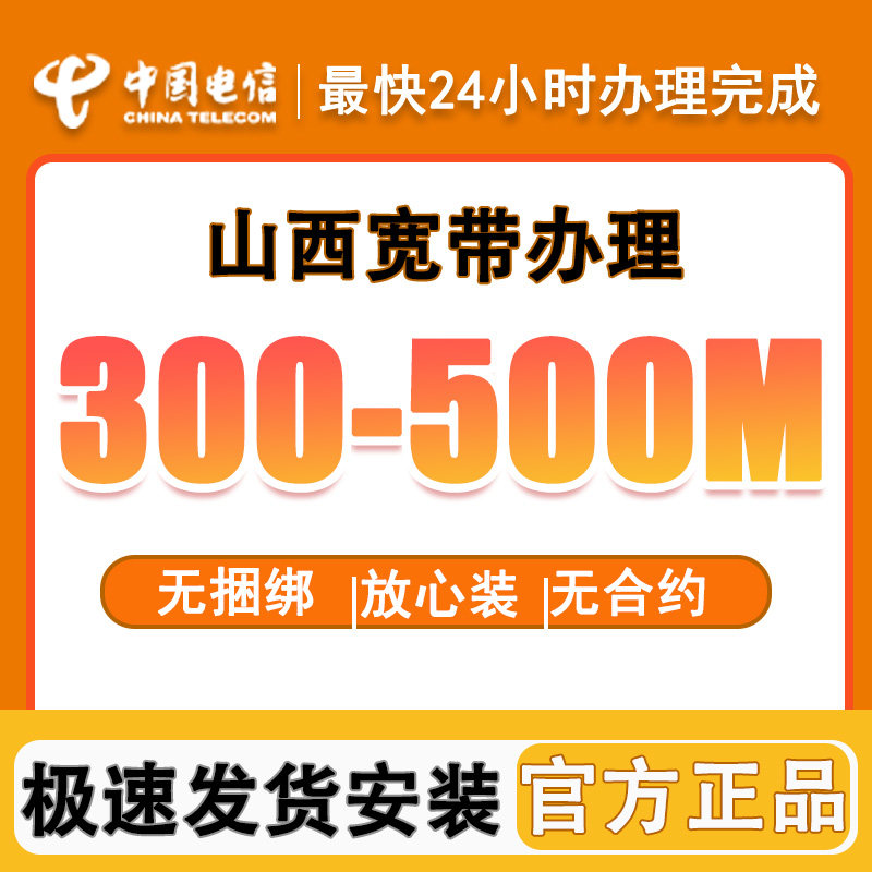 山西电信宽带安装套餐新装办理300M500M光纤入户全省可办预约