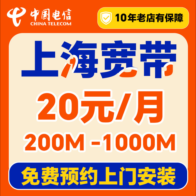 电信上海宽带办理上门安装家用套餐新装有线光纤千兆宽带预约安装