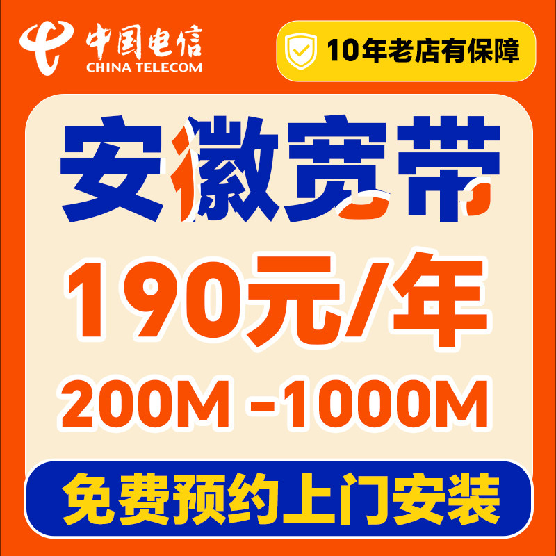 电信安徽宽带办理上门安装家用套餐新装合肥徐州芜湖阜阳安庆宿州