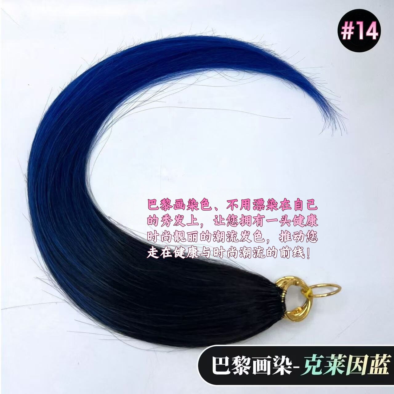 克莱因蓝巴黎画染色三代羽毛接发