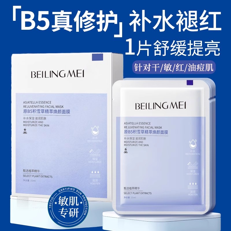 【熬夜修复】积雪草b5补水面膜