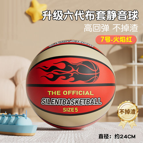 第六代布套静音蓝球室内篮球