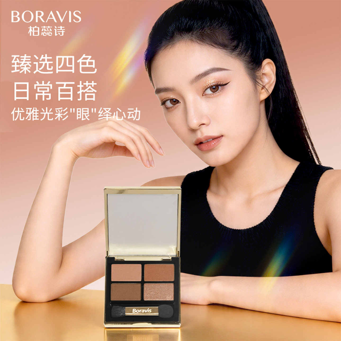 BORAVIS|柏蕊诗蛋壳肌四色眼影深邃盘丝绒易画不卡纹桃棕细闪百搭