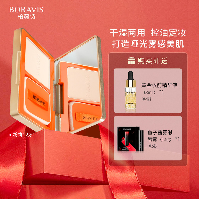 柏蕊诗BORAVIS丝绒干湿两用粉饼遮瑕雾面哑光控油均匀肤色定妆粉