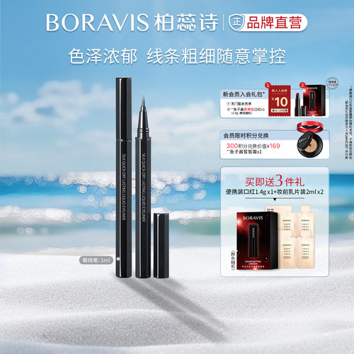 柏蕊诗速干眼线笔持妆效期27/4