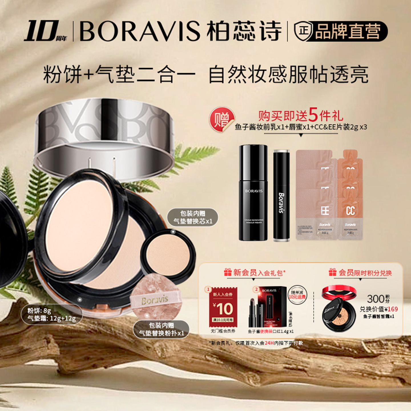 柏蕊诗虫草双层气垫霜细腻服帖