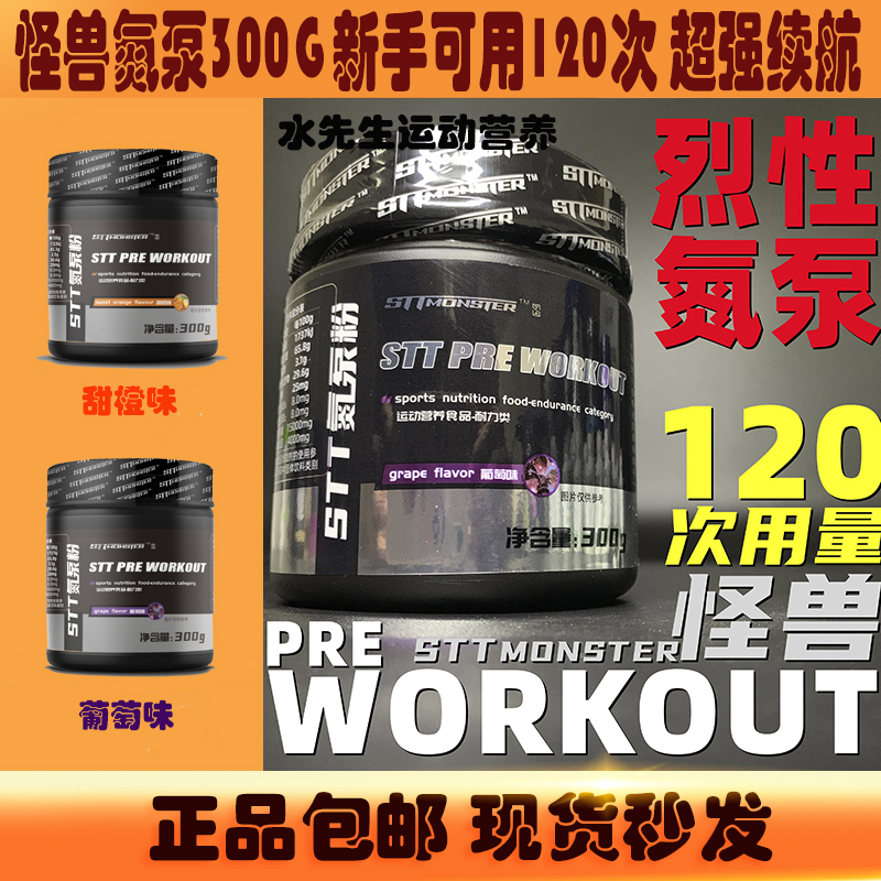 STT怪兽氮泵提高耐力爆发力