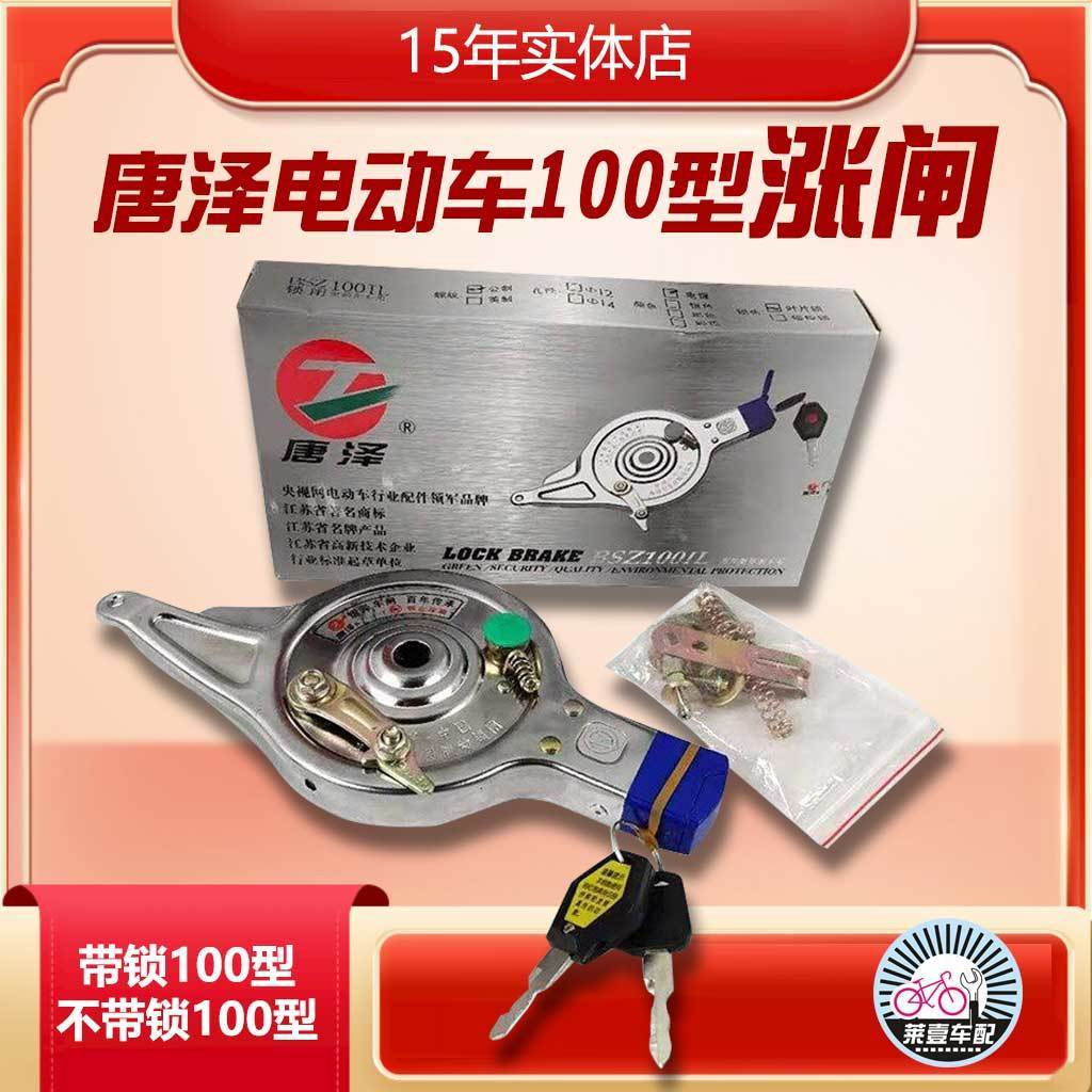 电动车刹车涨刹抱刹100型唐泽带锁防盗锁抱闸涨闸电动车后刹车
