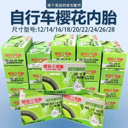 正品自行车樱花内胎26/24/20/22/16*1.95/1.75/13/8/1.50单车轮胎