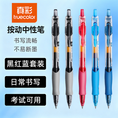 真彩按动中性彩色笔圆珠笔学生刷题专用0.5子弹头考试碳素黑色水笔签字笔芯墨蓝黑红笔老师商务办公简约文具