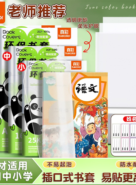真彩包书皮书套16k包书膜四二三年级下册初中生课本书壳全套塑料透明保护套一年级小学生专用包书纸中号