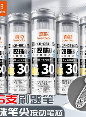 真彩双珠笔芯ST头按动笔芯速干中性笔芯0.5mm笔芯子弹头替芯学生考试刷题专用CS头黑色笔芯圆珠笔全针管替芯