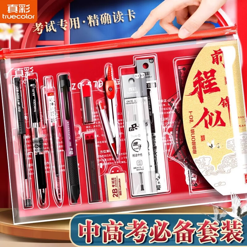 真彩考试套装中考高考考公考研专用文具套装精准识别2b铅笔涂卡笔书写顺滑流畅字迹清晰中性笔擦拭干净2B橡皮