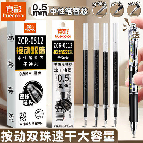 真彩ST头双珠中性笔芯速干刷题笔替换芯CS黑色0.5mm笔芯盒装签字子弹头笔芯专用黑笔刷题笔速干顺滑大容量