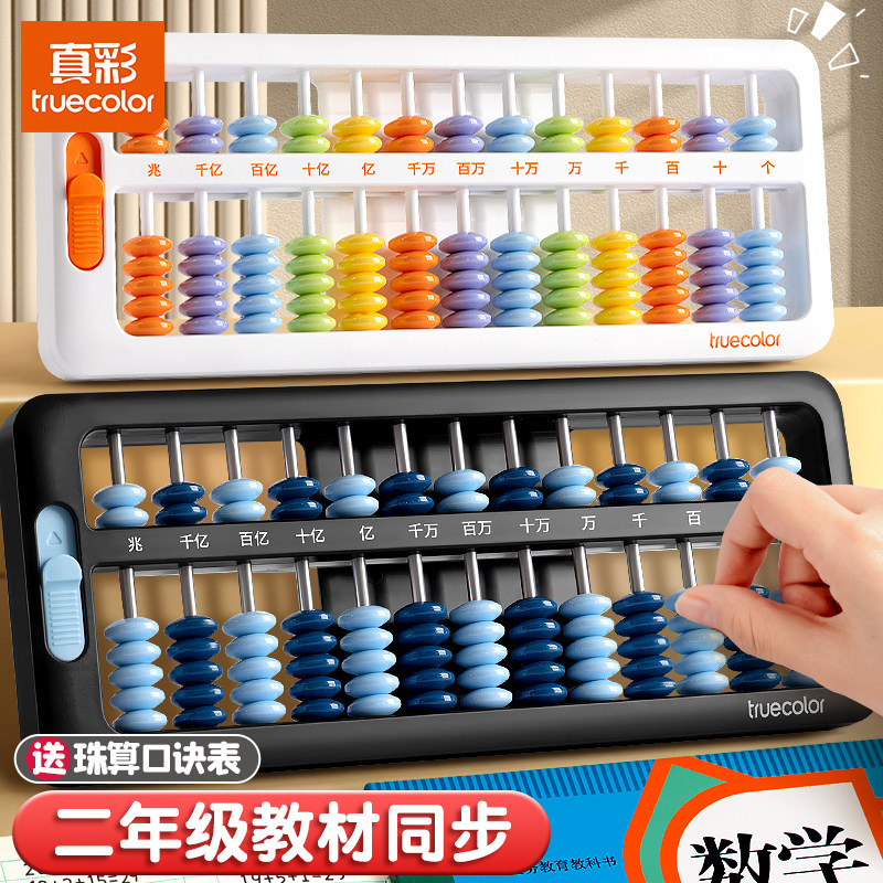 真彩算盘二年级下册小学生一年级珠心算五珠七珠儿童5珠13档计数器学生专用数学小棒加减法算数教具神器教学
