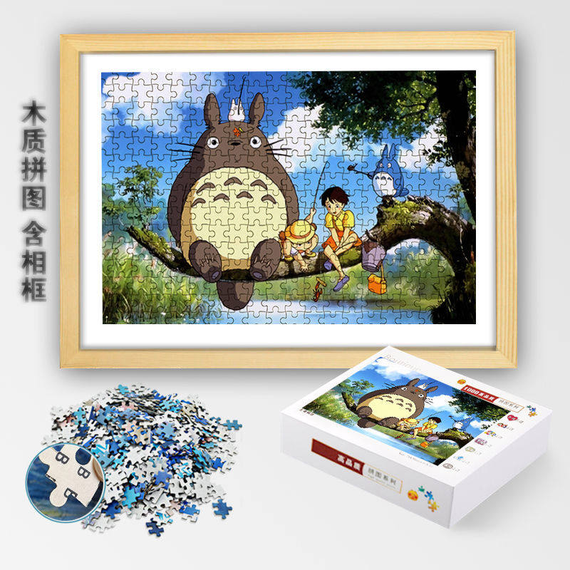 宫崎骏动漫龙猫带相框1000片迷你拼图定制高难度成人减压情侣礼物