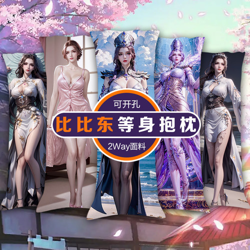 斗罗大陆比比东诛仙完美世界火灵儿姜立星辰变等身抱枕带孔男礼物