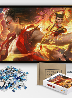 王者荣耀拼图魔丸灵珠敖丙1000片带相框儿童益智玩具男女孩礼物
