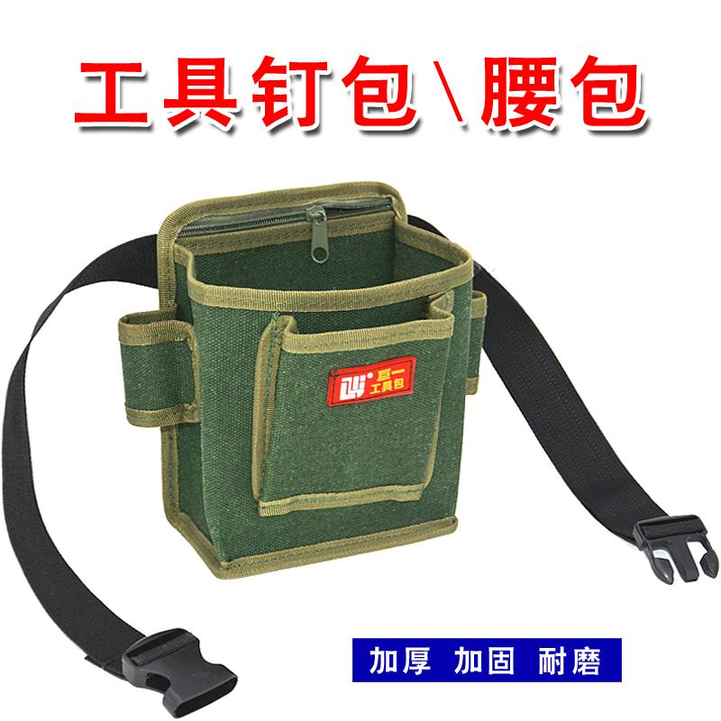 工具钉包帆布加厚小号果树套袋螺丝袋挂包钉子兜电工木工专用腰包