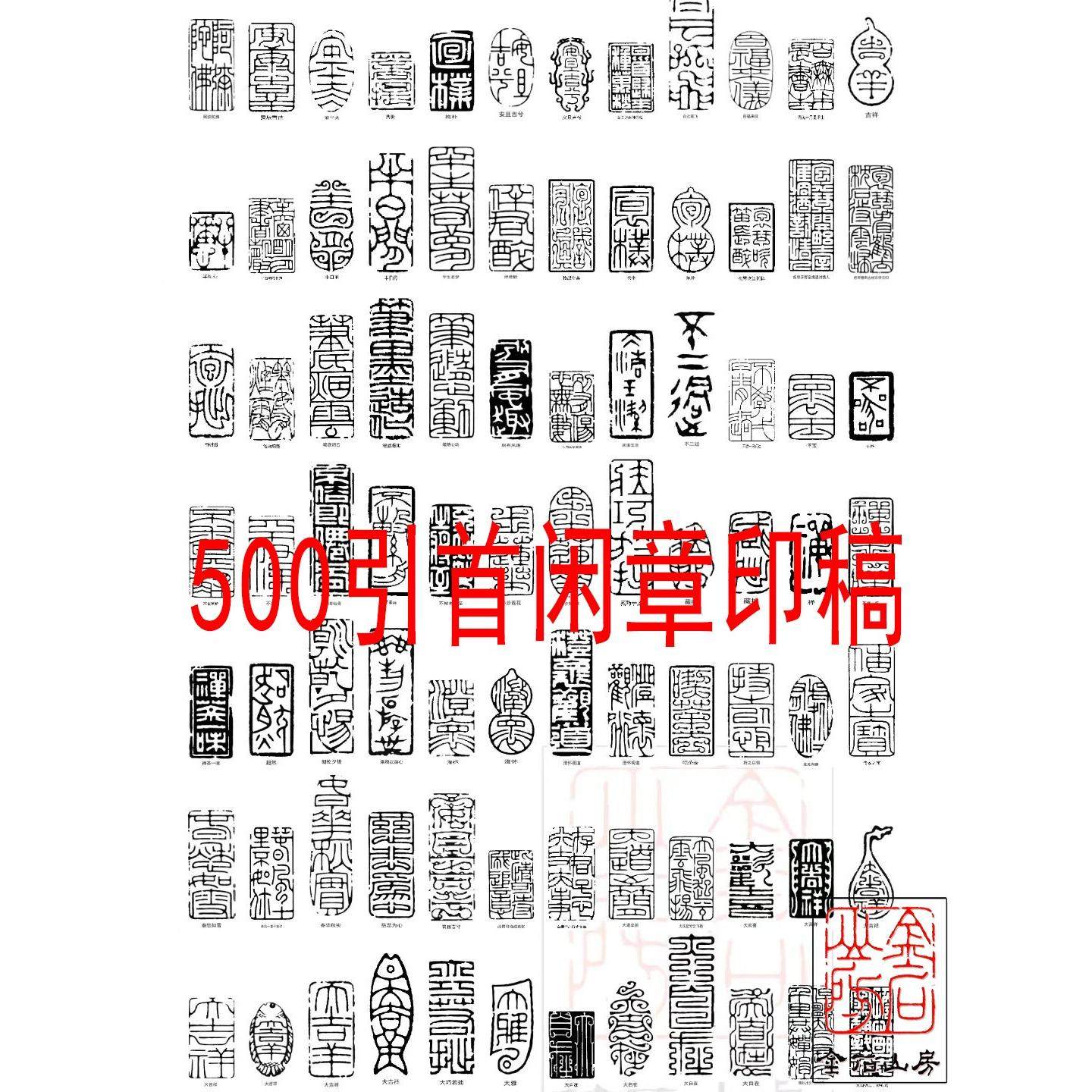 500枚不重复高清电子篆刻印稿 扁章引首闲章WORD版可调大小可打印,商务/设计服务,设计素材/源文件,淘宝优惠券,粉丝福利购,淘宝优惠卷