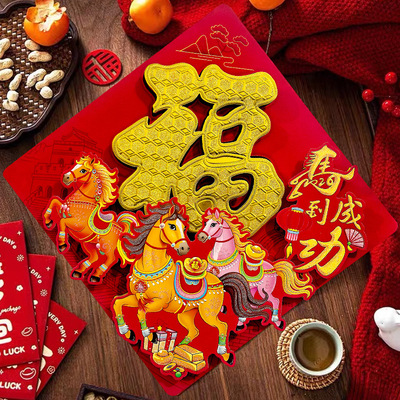 2026马年福字立体植绒高档福字生肖贴入户门大门装饰春节挂饰用品