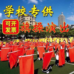 红黄双面旗批发幼儿园早操运动会团体操学生手持舞蹈红旗道具旗杆