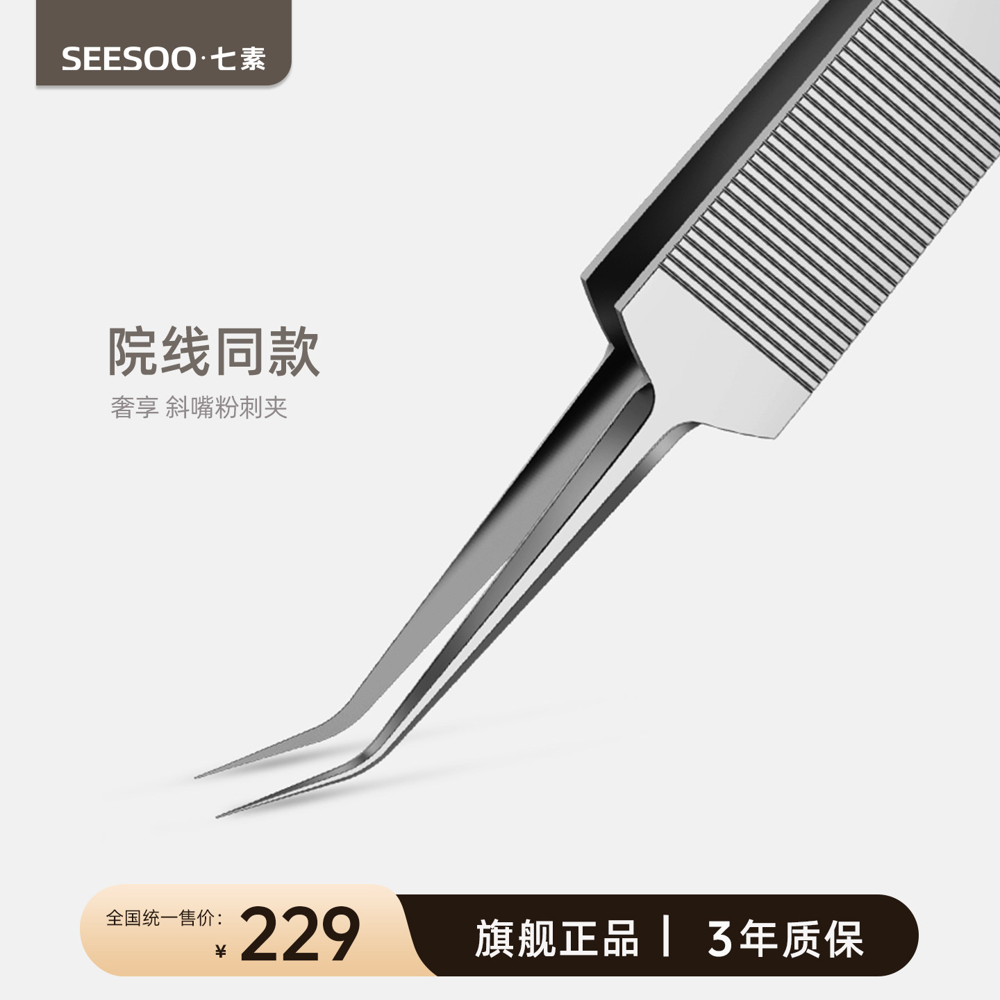 seesoo/七素斜嘴细胞夹粉刺夹粉刺针挤痘痘工具去黑头闭口夹镊子,彩妆/香水/美妆工具,化妆/美容工具,淘宝优惠券,粉丝福利购,淘宝优惠卷