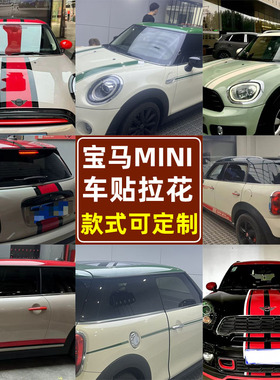 宝马MINI拉花车贴定制F55F56F60F54COOPERCLUBMAN机盖装饰车身