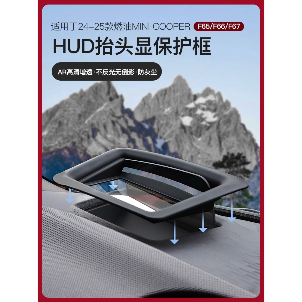 适用于宝马Mini车内装饰F65/F66/F67抬头显示保护罩HUD防尘罩好物