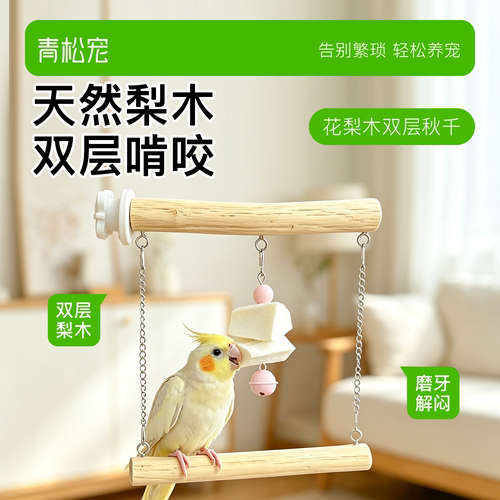 青松宠鹦鹉梨木双层秋千站杆