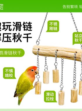 青松宠鹦鹉不锈钢滑链秋千啃咬玩具休闲益智解闷虎皮牡丹站杆装饰