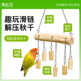 青松宠鹦鹉不锈钢滑链秋千啃咬玩具休闲益智解闷虎皮牡丹站杆装 饰