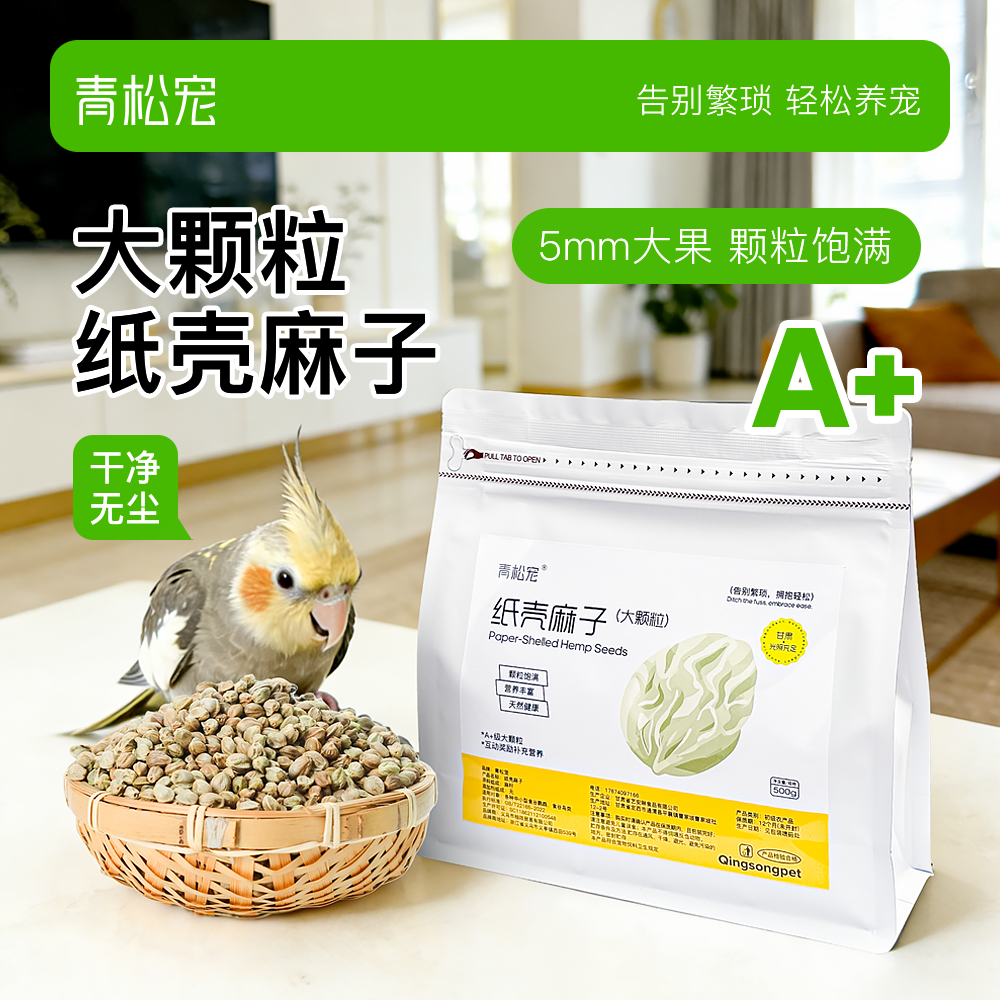 青松宠鹦鹉大颗粒纸壳麻子牡丹玄凤小太阳训练奖励零食火麻籽鸟粮