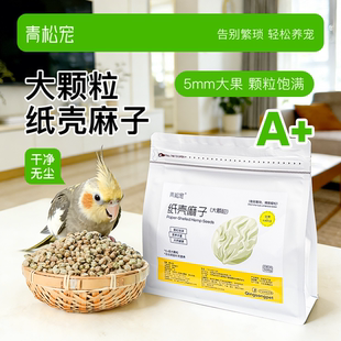 青松宠鹦鹉大颗粒纸壳麻子牡丹玄凤小太阳训练奖励零食火麻籽鸟粮