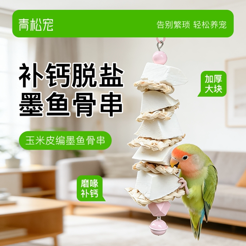 青松宠鹦鹉玉米皮编脱盐墨鱼骨