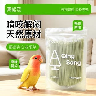 青松宠鹦鹉啃咬龙须草啃咬玩具磨牙棒解闷自嗨抗焦虑玄凤牡丹玩具