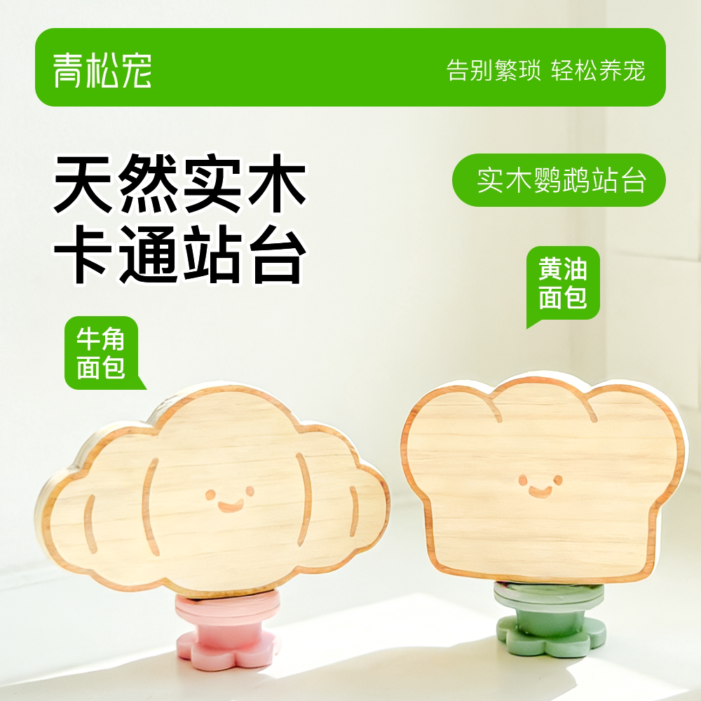 青松宠鹦鹉可爱造型站台虎皮玄凤牡丹磨爪磨喙栖息站架天然原木图片