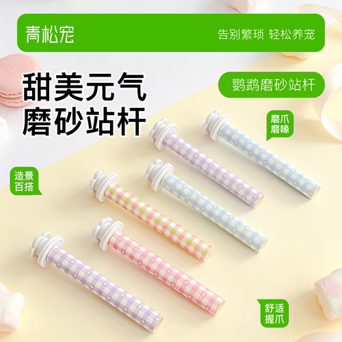 青松宠鹦鹉甜美多巴胺磨砂站杆