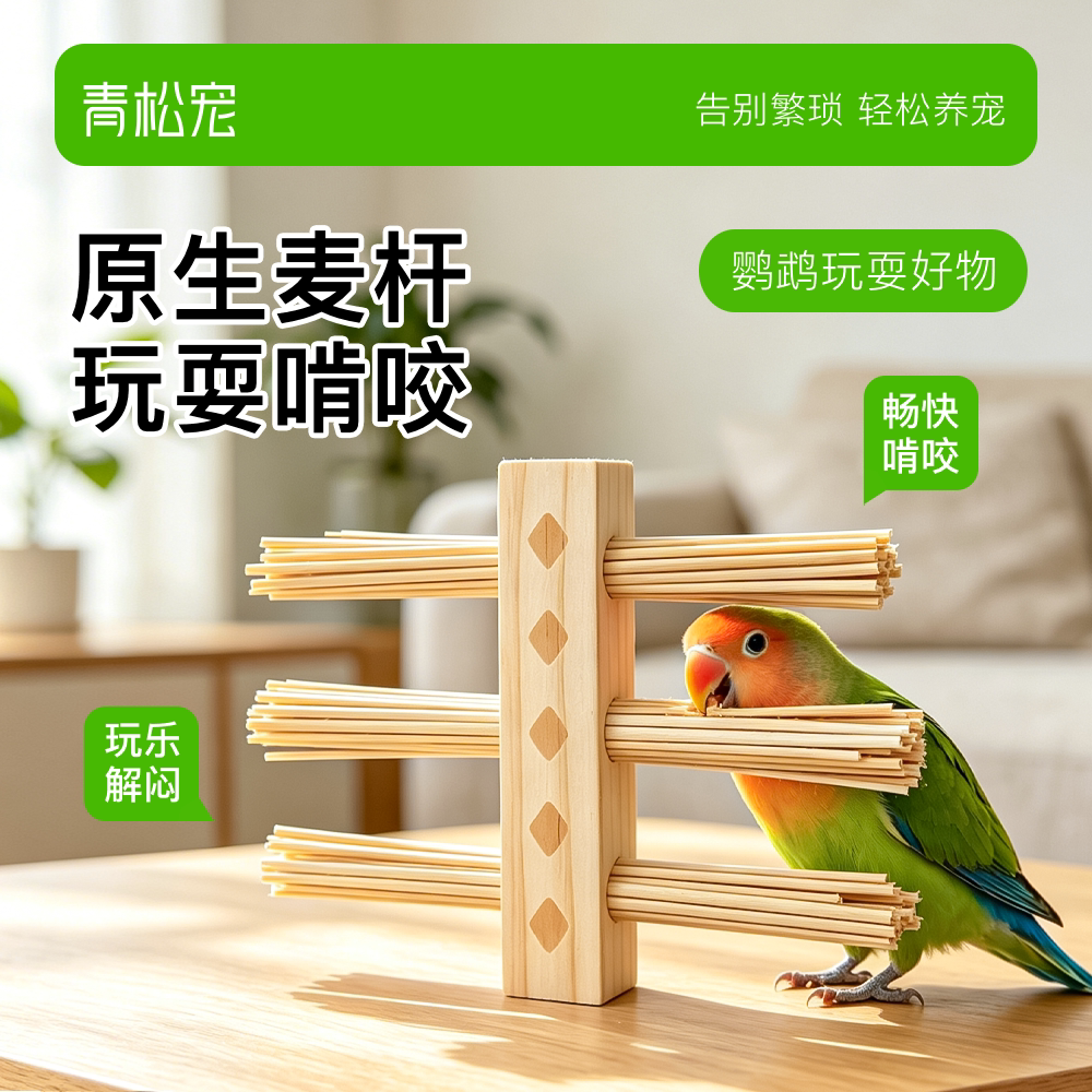 青松宠鹦鹉松木麦秸秆啃咬玩具虎皮牡丹玄凤发泄解闷天然原木装饰